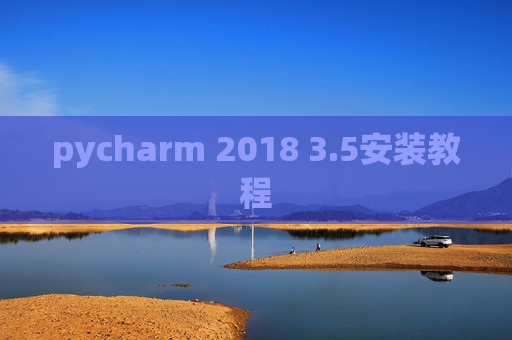 pycharm 2018 3.5安装教程